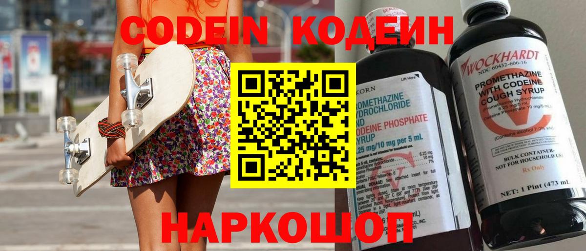 Codein Purple Drank  Кодеиновый сироп Lean напиток Lean (лин)  Новочебоксарск  Вход с VPN 