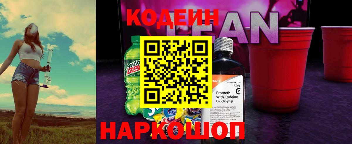 Codein напиток Lean (лин) Новочебоксарск